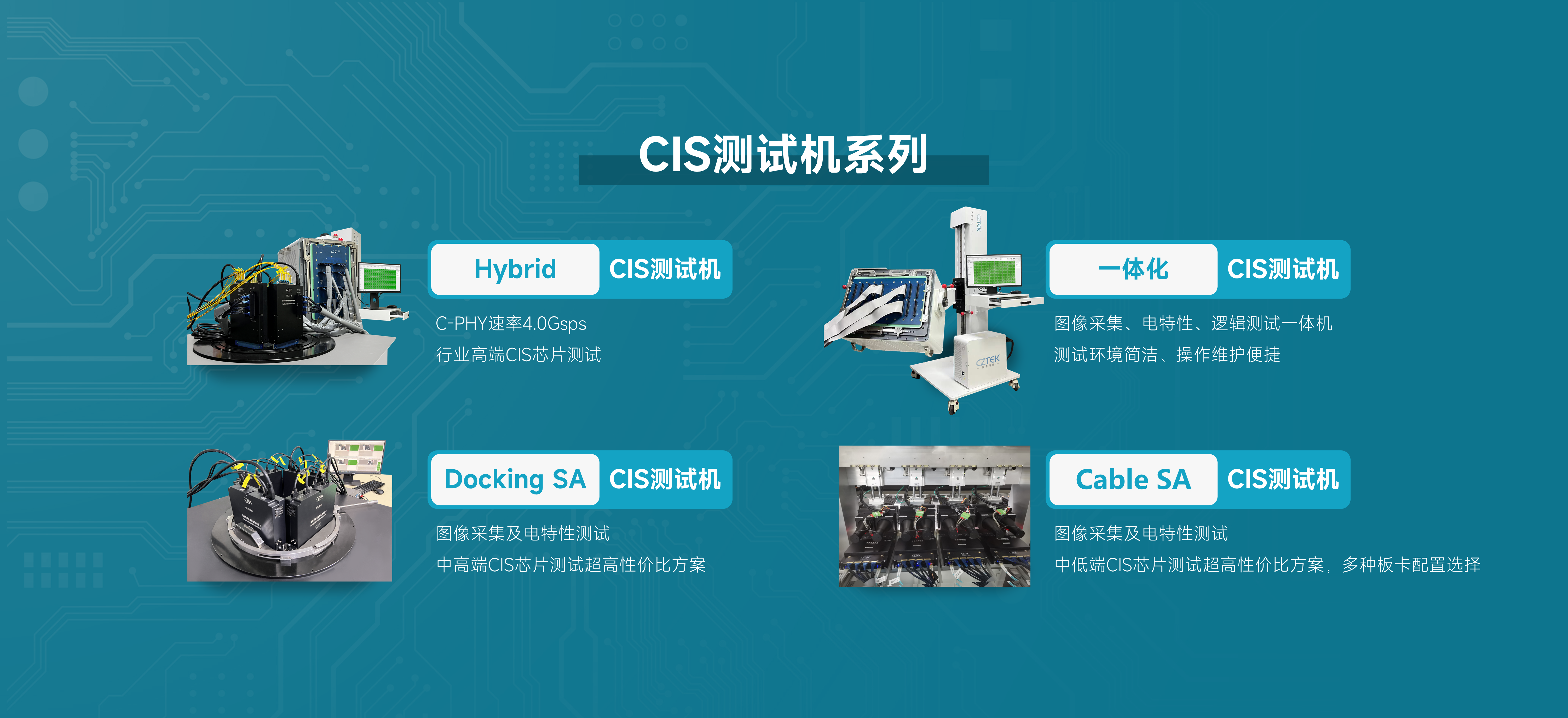  CIS測試機(jī)系列